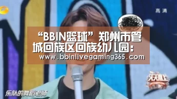 “BBIN篮球”郑州市管城回族区回族幼儿园:春节走访送关怀,浓浓关爱暖人心(图2) BBIN百家乐