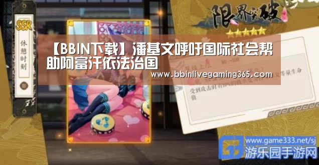 【BBIN下载】潘基文呼吁国际社会帮助阿富汗依法治国(图1) BBIN百家乐