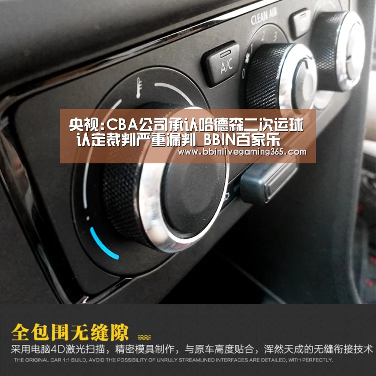 央视:CBA公司承认哈德森二次运球 认定裁判严重漏判_BBIN百家乐(图2) BBIN篮球