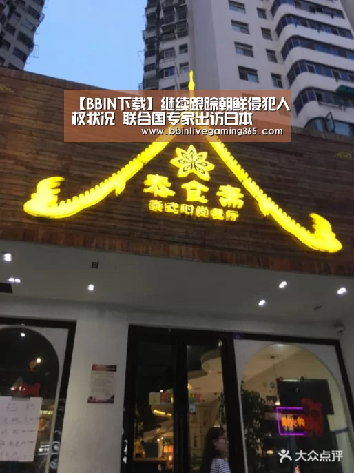 【BBIN下载】继续跟踪朝鲜侵犯人权状况 联合国专家出访日本(图1) BBIN篮球