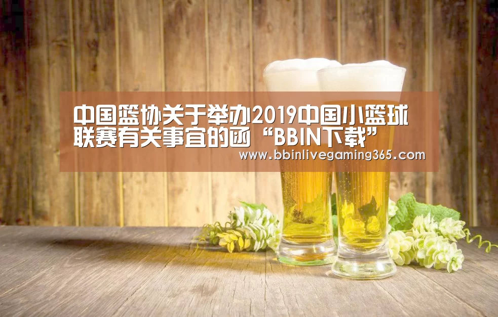 中国篮协关于举办2019中国小篮球联赛有关事宜的函“BBIN下载”(图2) BBIN赛事