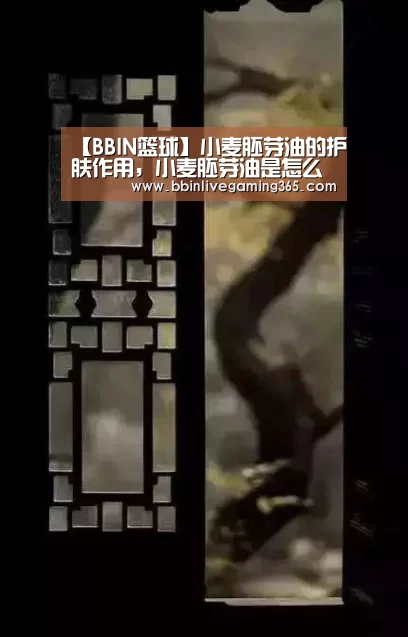 【BBIN篮球】小麦胚芽油的护肤作用,小麦胚芽油是怎么生产出来的?(图4) BBIN赛事