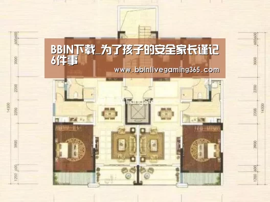 BBIN下载_为了孩子的安全家长谨记6件事(图1) BBIN赛事