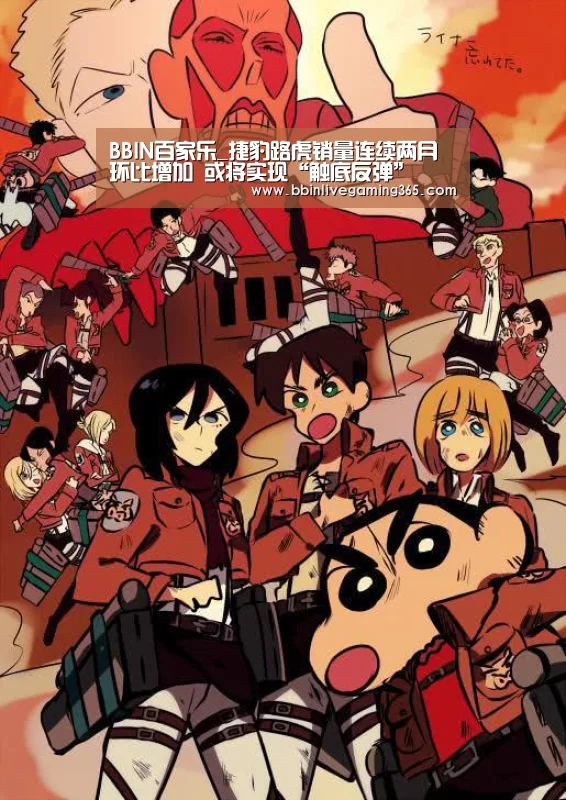 BBIN百家乐_捷豹路虎销量连续两月环比增加 或将实现“触底反弹”(图1) BBIN篮球