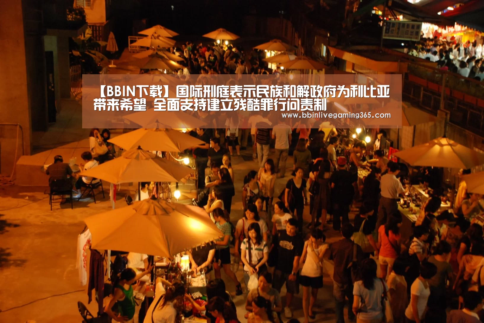 【BBIN下载】国际刑庭表示民族和解政府为利比亚带来希望 全面支持建立残酷罪行问责制(图1) BBIN下载