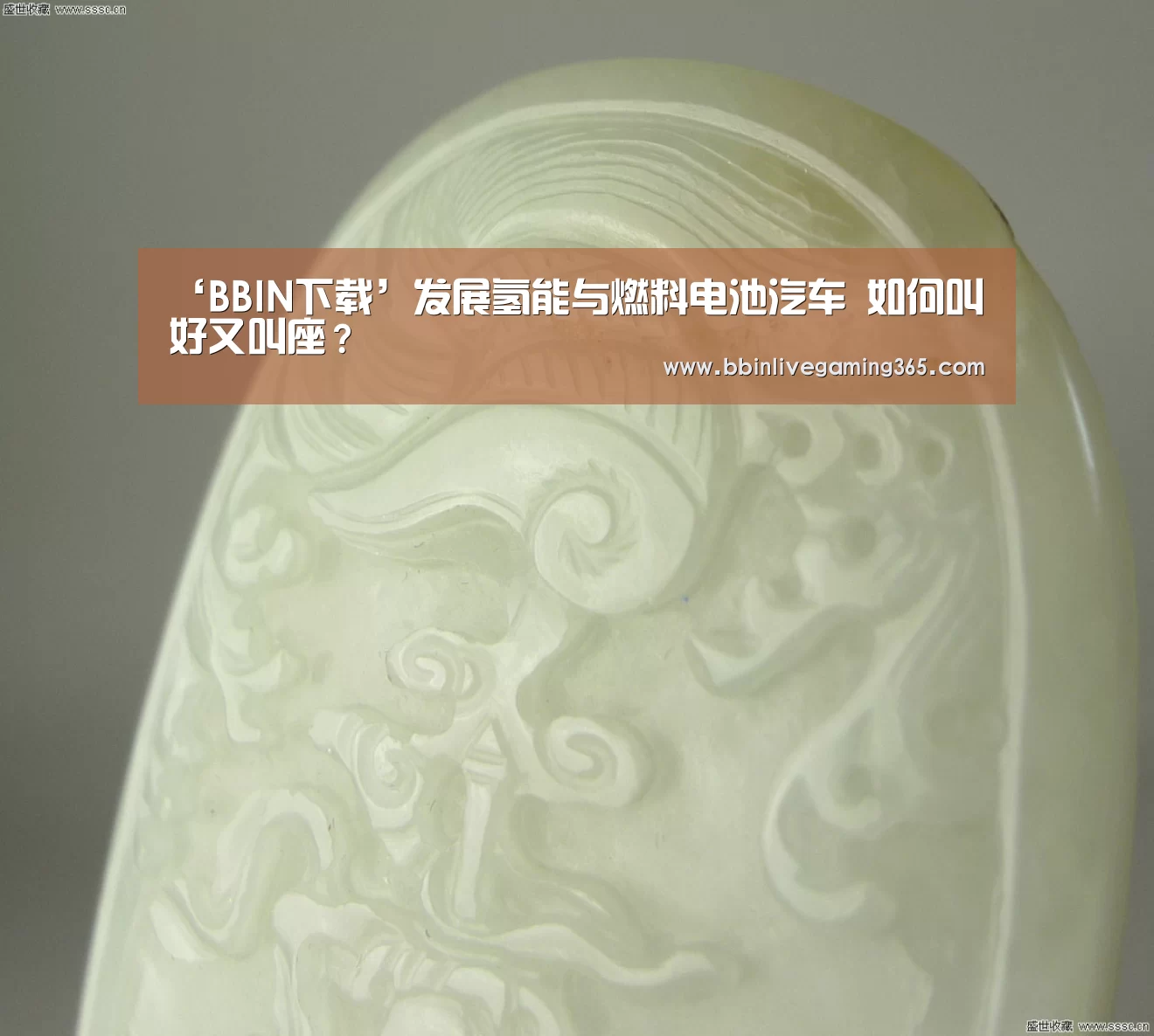 ‘BBIN下载’发展氢能与燃料电池汽车 如何叫好又叫座?(图1) BBIN百家乐